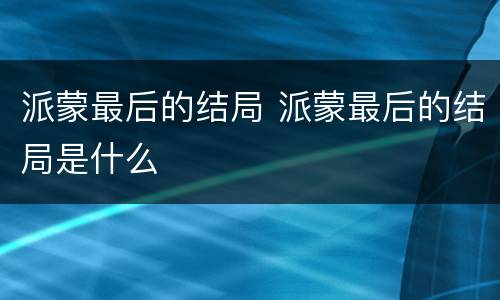 派蒙最后的结局 派蒙最后的结局是什么