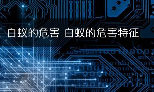 白蚁的危害 白蚁的危害特征