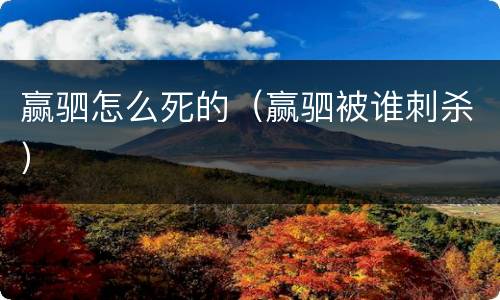 赢驷怎么死的（赢驷被谁刺杀）
