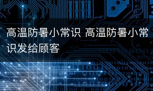 高温防暑小常识 高温防暑小常识发给顾客
