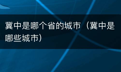 冀中是哪个省的城市（冀中是哪些城市）