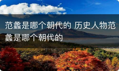 范蠡是哪个朝代的 历史人物范蠡是哪个朝代的