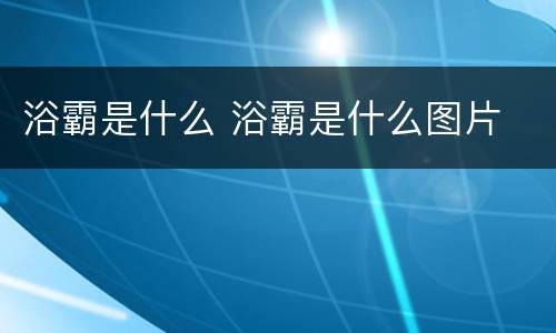 浴霸是什么 浴霸是什么图片