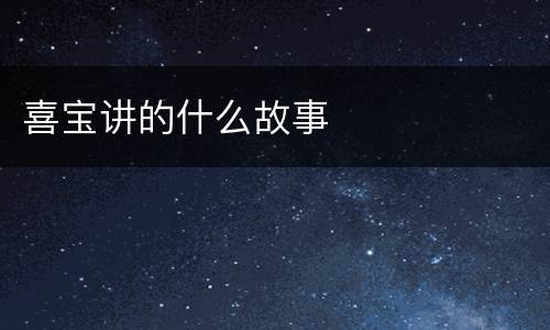 喜宝讲的什么故事