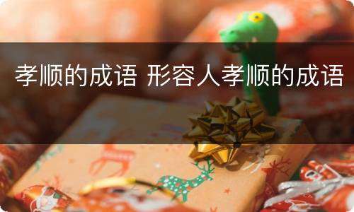 孝顺的成语 形容人孝顺的成语