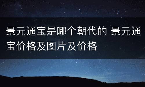 景元通宝是哪个朝代的 景元通宝价格及图片及价格
