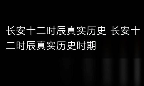 长安十二时辰真实历史 长安十二时辰真实历史时期