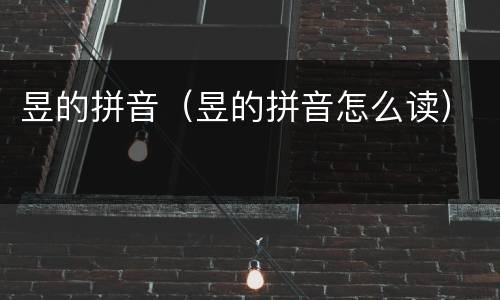 昱的拼音（昱的拼音怎么读）