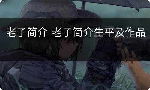 老子简介 老子简介生平及作品
