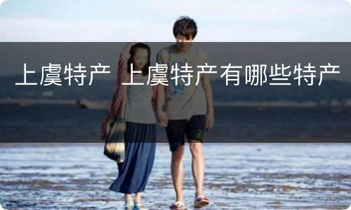 上虞特产 上虞特产有哪些特产