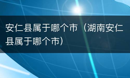 安仁县属于哪个市（湖南安仁县属于哪个市）