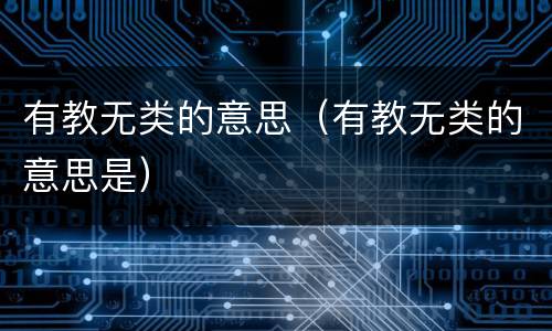 有教无类的意思（有教无类的意思是）