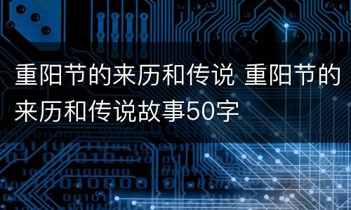 重阳节的来历和传说 重阳节的来历和传说故事50字