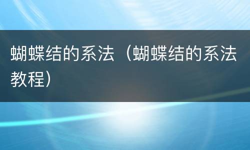 蝴蝶结的系法（蝴蝶结的系法教程）