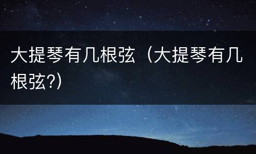 大提琴有几根弦（大提琴有几根弦?）