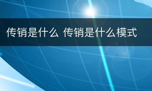 传销是什么 传销是什么模式