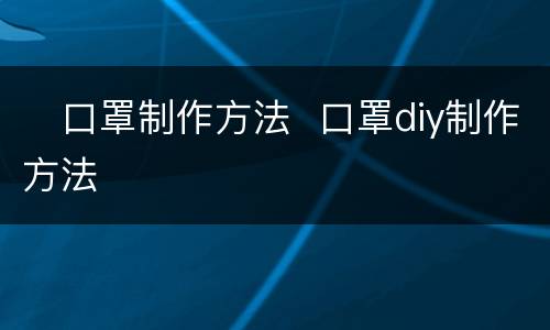 ​口罩制作方法  口罩diy制作方法