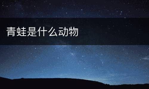 青蛙是什么动物