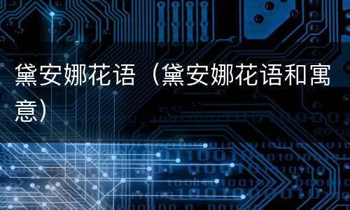 黛安娜花语（黛安娜花语和寓意）