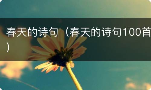 春天的诗句（春天的诗句100首）