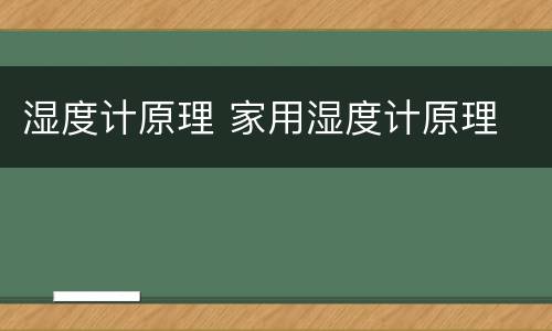 湿度计原理 家用湿度计原理