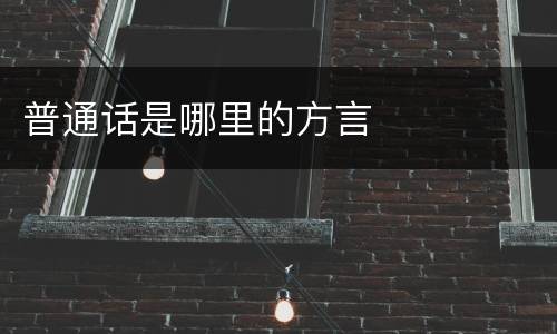 普通话是哪里的方言