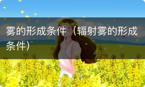 雾的形成条件（辐射雾的形成条件）