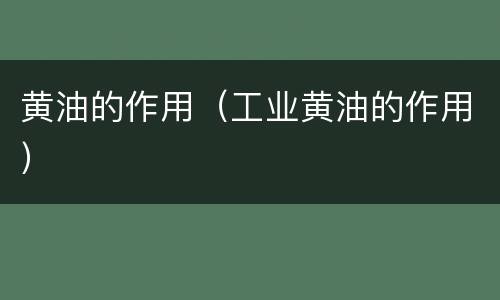 黄油的作用（工业黄油的作用）
