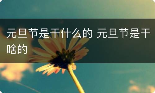 元旦节是干什么的 元旦节是干啥的