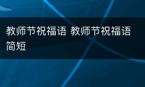 教师节祝福语 教师节祝福语 简短