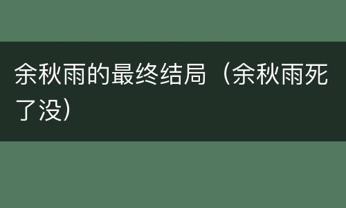 余秋雨的最终结局（余秋雨死了没）