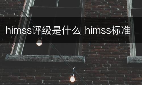 himss评级是什么 himss标准