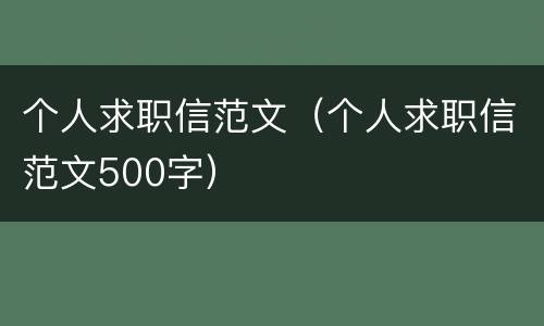 个人求职信范文（个人求职信范文500字）