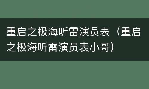 重启之极海听雷演员表（重启之极海听雷演员表小哥）