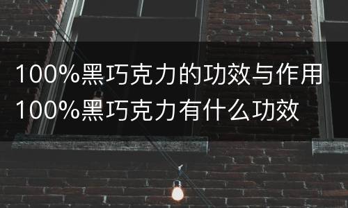 100%黑巧克力的功效与作用  100%黑巧克力有什么功效