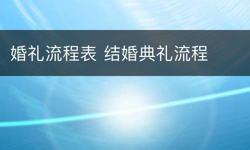 婚礼流程表 结婚典礼流程