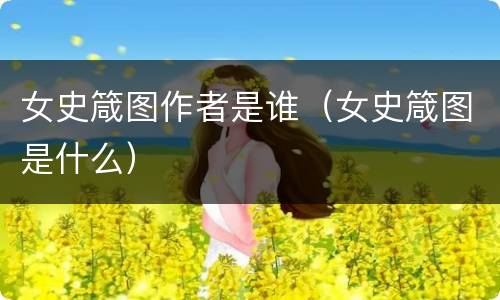 女史箴图作者是谁（女史箴图是什么）
