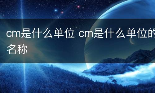 cm是什么单位 cm是什么单位的名称