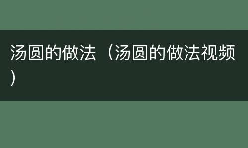 汤圆的做法（汤圆的做法视频）