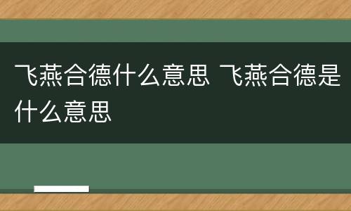 飞燕合德什么意思 飞燕合德是什么意思