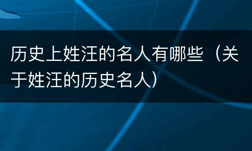 历史上姓汪的名人有哪些（关于姓汪的历史名人）