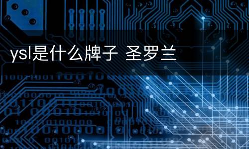 ysl是什么牌子 圣罗兰