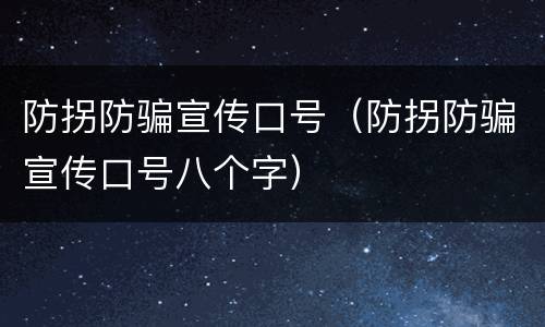 防拐防骗宣传口号（防拐防骗宣传口号八个字）