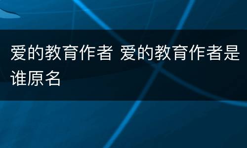 爱的教育作者 爱的教育作者是谁原名