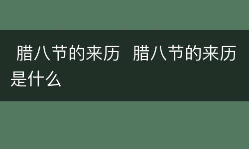  腊八节的来历  腊八节的来历是什么
