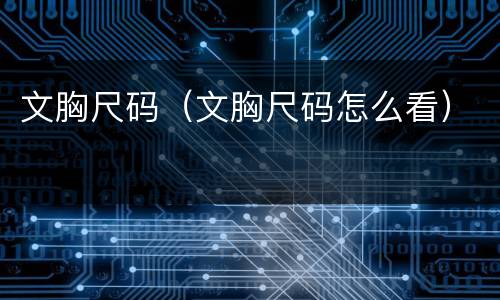 文胸尺码（文胸尺码怎么看）