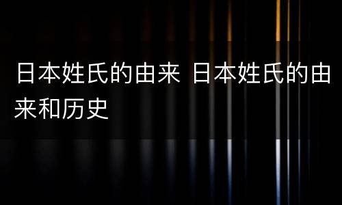 日本姓氏的由来 日本姓氏的由来和历史
