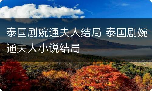 泰国剧婉通夫人结局 泰国剧婉通夫人小说结局
