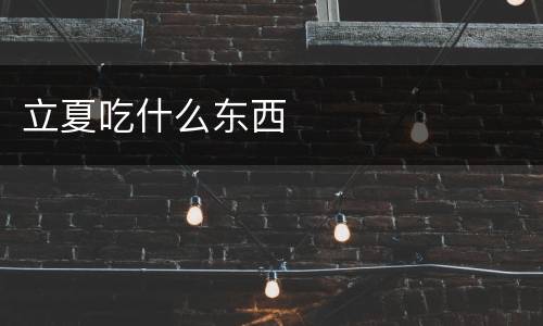 立夏吃什么东西