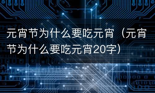 元宵节为什么要吃元宵（元宵节为什么要吃元宵20字）